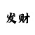 一分快3预测大小单双